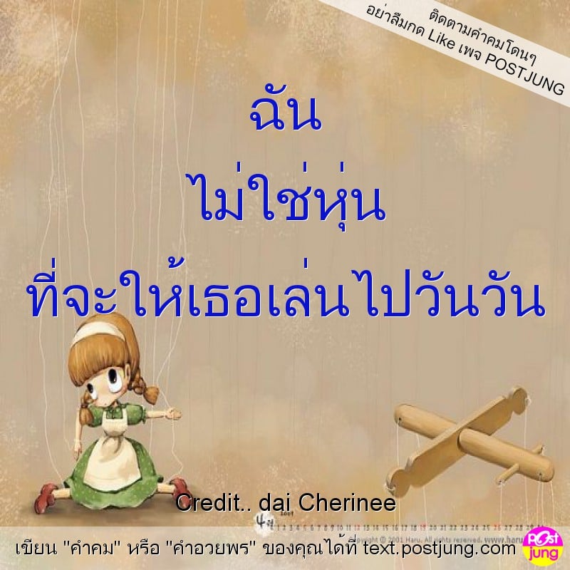 ฉัน ไม่ใช่หุ่น ที่จะให้เธอเล่นไปวันวัน