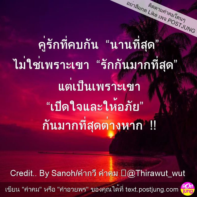 คู่รักที่คบกัน “นานที่สุด” ไม่ใช่เพราะเขา “รักกันมากที่สุด” แต่เป็นเพราะเขา “เปิดใจและให้อภัย” กันมากที่สุดต่างหาก !!