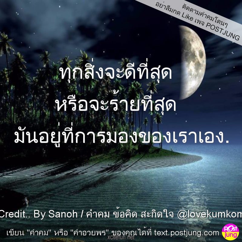 ทุกสิ่งจะดีที่สุด หรือจะร้ายที่สุด มันอยู่ที่การมองของเราเอง.