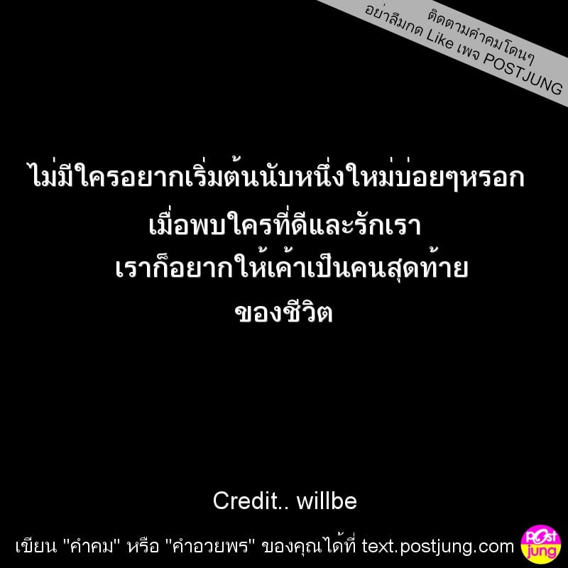 ไม่มีใครอยากเริ่มต้นนับหนึ่งใหม่บ่อยๆหรอก เมื่อพบใครที่ดีและรักเรา เราก็อยากให้เค้าเป็นคนสุดท้าย ของชีวิต