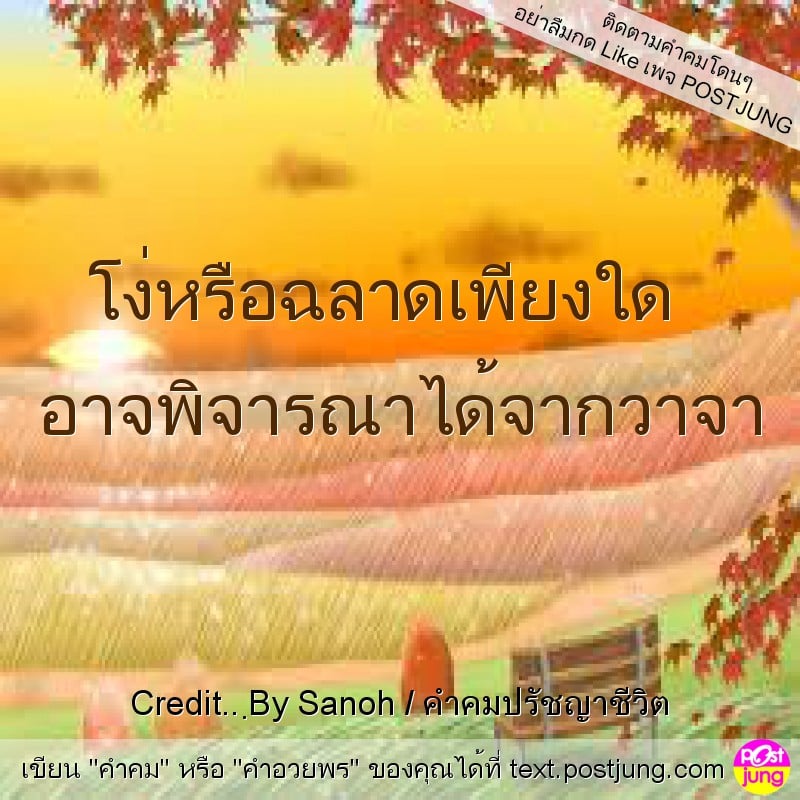 โง่หรือฉลาดเพียงใด อาจพิจารณาได้จากวาจา