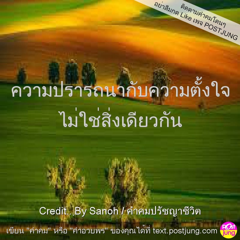 ความปรารถนากับความตั้งใจ ไม่ใช่สิ่งเดียวกัน