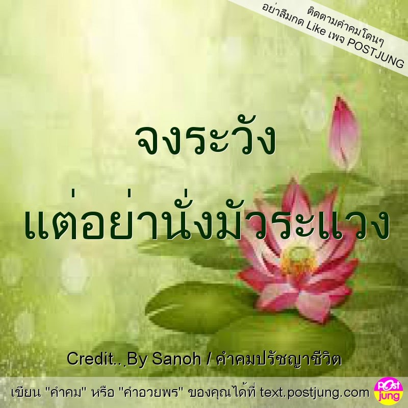 จงระวัง แต่อย่านั่งมัวระแวง