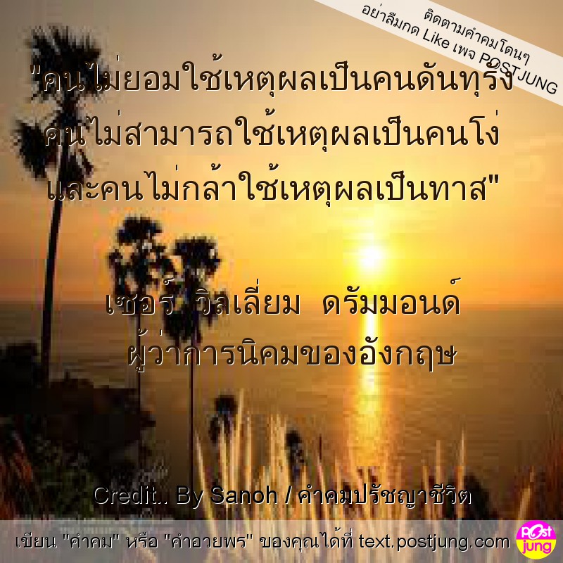"คนไม่ยอมใช้เหตุผลเป็นคนดันทุรัง คนไม่สามารถใช้เหตุผลเป็นคนโง่ และคนไม่กล้าใช้เหตุผลเป็นทาส" เซอร์ วิลเลี่ยม ดรัมมอนด์ ผู้ว่าการนิคมของอังกฤษ