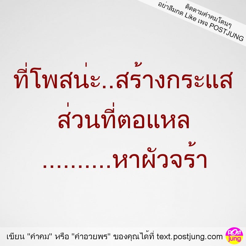 ที่โพสน่ะ..สร้างกระแส ส่วนที่ตอแหล ..........หาผัวจร้า