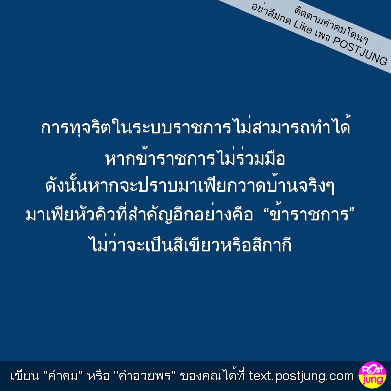 การทุจริตในระบบราชการไม่สามารถทำได้ หากข้าราชการไม่ร่วมมือ ดังนั้นหากจะปราบมาเฟียกวาดบ้านจริงๆ มาเฟียหัวคิวที่สำคัญอีกอย่างคือ “ข้าราชการ” ไม่ว่าจะเป็นสีเขียวหรือสีกากี
