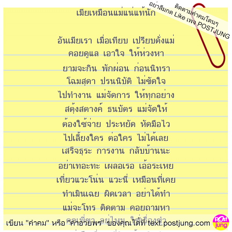 เมียเหมือนแม่แน่แท้นัก อันเมียเรา เมื่อเทียบ เปรียบดั่งแม่ คอยดูแล เอาใจ ให้ห่วงหา ยามจะกิน พักผ่อน ก่อนนิทรา โฉมสุดา ปรนนิบัติ ไม่ขัดใจ ไปทำงาน แม่จัดการ ให้ทุกอย่าง สตุ้งสตางค์ ธนบัตร แม่จัดให้ ต้อง..
