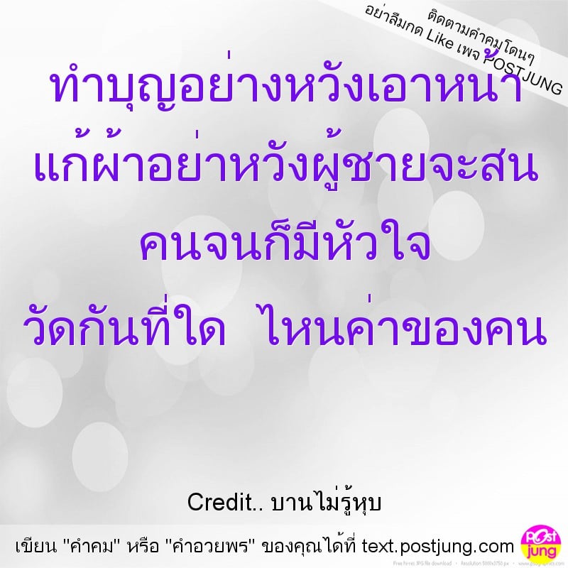 ทำบุญอย่างหวังเอาหน้า แก้ผ้าอย่าหวังผู้ชายจะสน คนจนก็มีหัวใจ วัดกันที่ใด ไหนค่าของคน