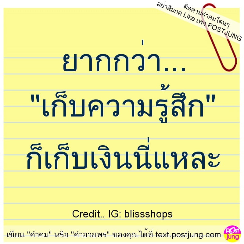 ยากกว่า... "เก็บความรู้สึก" ก็เก็บเงินนี่แหละ