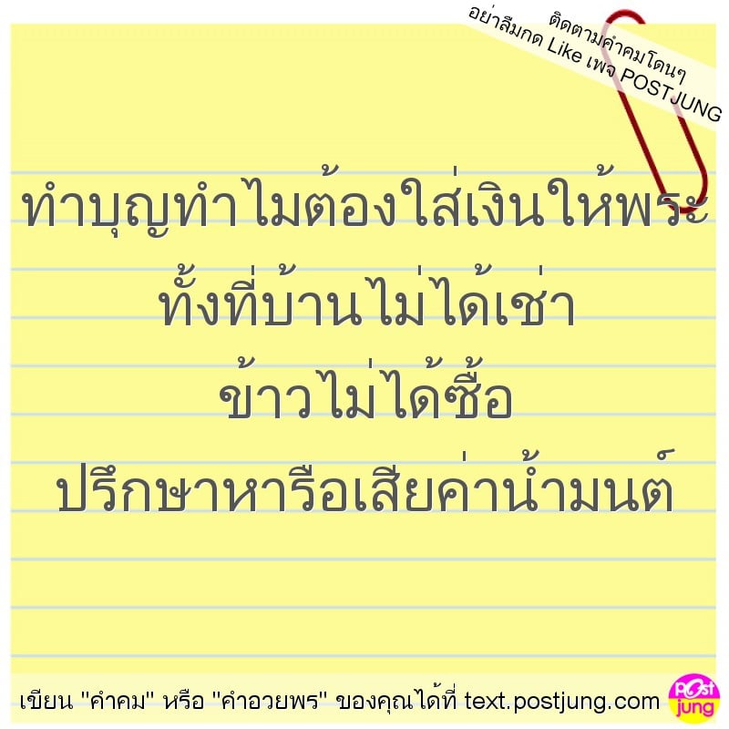 ทำบุญทำไมต้องใส่เงินให้พระ ทั้งที่บ้านไม่ได้เช่า ข้าวไม่ได้ซื้อ ปรึกษาหารือเสียค่าน้ำมนต์