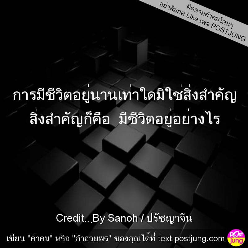 การมีชีวิตอยู่นานเท่าใดมิใช่สิ่งสำคัญ สิ่งสำคัญก็คือ มีชีวิตอยู่อย่างไร