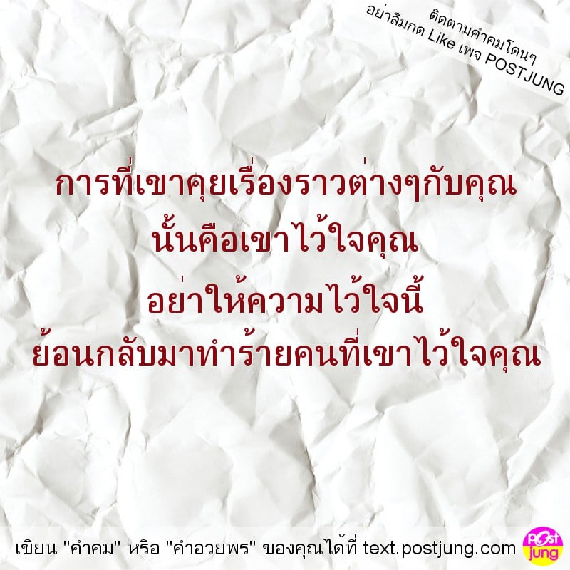 การที่เขาคุยเรื่องราวต่างๆกับคุณ นั้นคือเขาไว้ใจคุณ อย่าให้ความไว้ใจนี้ ย้อนกลับมาทำร้ายคนที่เขาไว้ใจคุณ