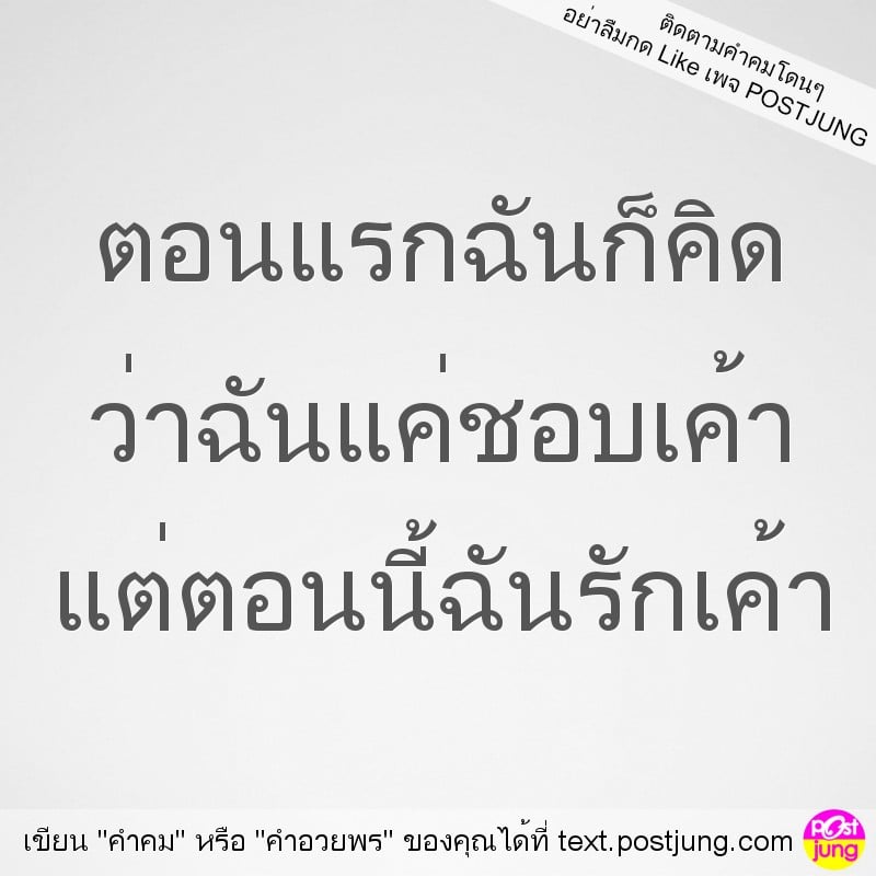 ตอนแรกฉันก็คิด ว่าฉันแค่ชอบเค้า แต่ตอนนี้ฉันรักเค้า