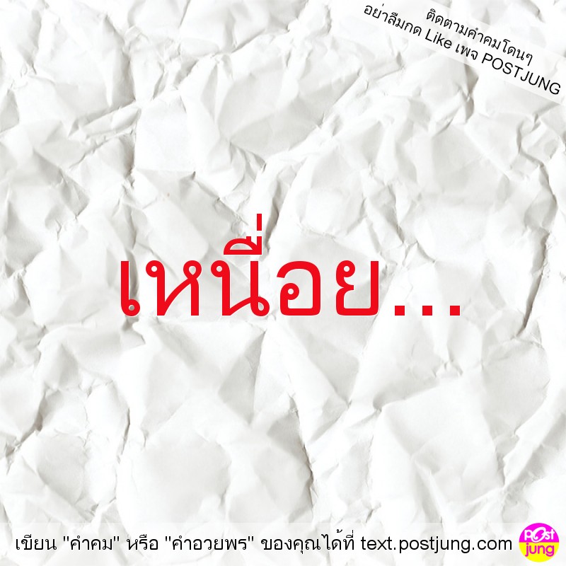 เหนื่อย...