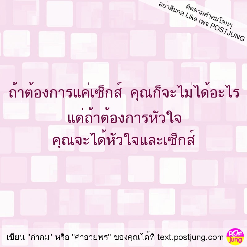 ถ้าต้องการแค่เซ็กส์ คุณก็จะไม่ได้อะไร แต่ถ้าต้องการหัวใจ คุณจะได้หัวใจและเซ็กส์