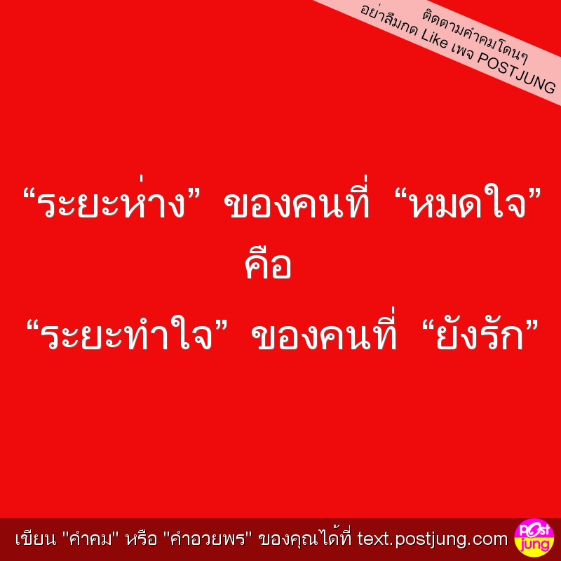 “ระยะห่าง” ของคนที่ “หมดใจ” คือ “ระยะทำใจ” ของคนที่ “ยังรัก”