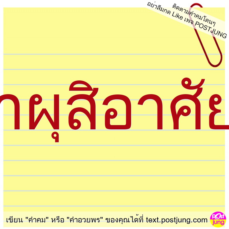 สุมื้อนี้ ส่ำอยู่โตคนเดียว เหลียวหาผุสิอาศัย ผุสิจริงใจ กะบ่มี คึดมาแล้วกะท้อ