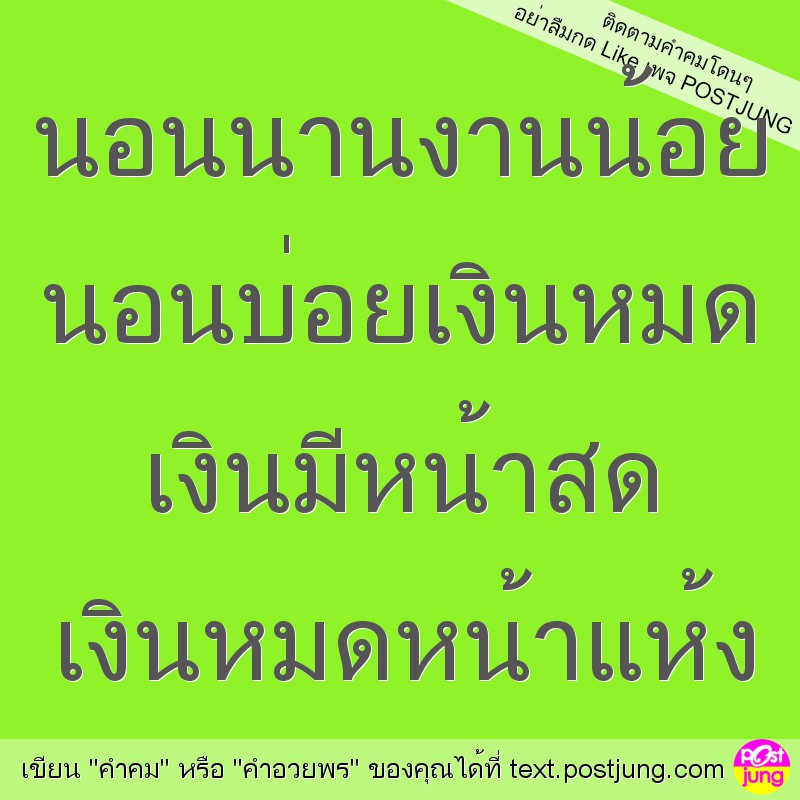 นอนนานงานน้อย นอนบ่อยเงินหมด เงินมีหน้าสด เงินหมดหน้าแห้ง