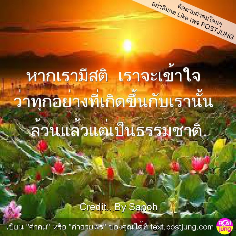 หากเรามีสติ เราจะเข้าใจ ว่าทุกอย่างที่เกิดขึ้นกับเรานั้น ล้วนแล้วแต่เป็นธรรมชาติ.