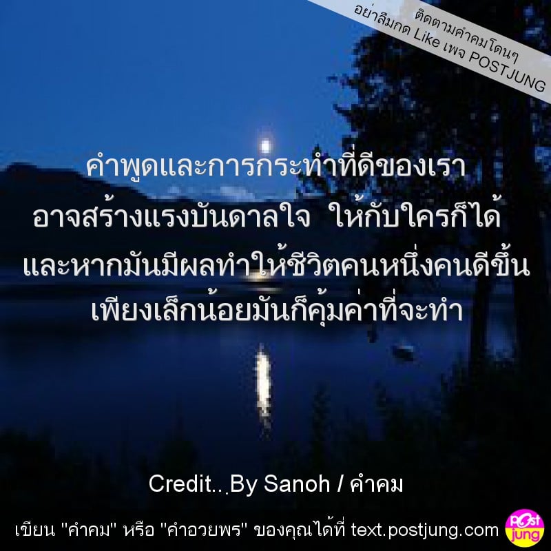 คำพูดและการกระทำที่ดีของเรา อาจสร้างแรงบันดาลใจ ให้กับใครก็ได้ และหากมันมีผลทำให้ชีวิตคนหนึ่งคนดีขึ้น เพียงเล็กน้อยมันก็คุ้มค่าที่จะทำ