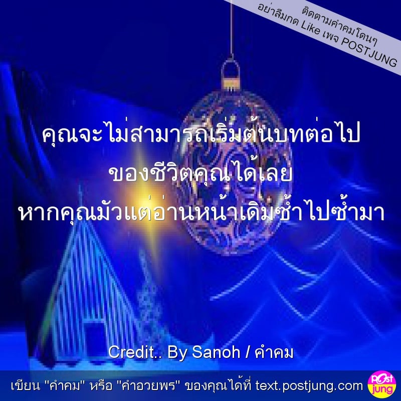 คุณจะไม่สามารถเริ่มต้นบทต่อไป ของชีวิตคุณได้เลย หากคุณมัวแต่อ่านหน้าเดิมซํ้าไปซ้ำมา