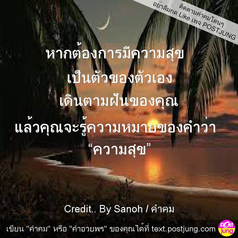 หากต้องการมีความสุข เป็นตัวของตัวเอง เดินตามฝันของคุณ แล้วคุณจะรู้ความหมายของคำว่า “ความสุข”