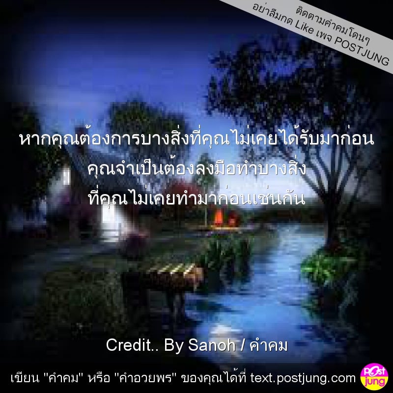 หากคุณต้องการบางสิ่งที่คุณไม่เคยได้รับมาก่อน คุณจำเป็นต้องลงมือทำบางสิ่ง ที่คุณไม่เคยทำมาก่อนเช่นกัน