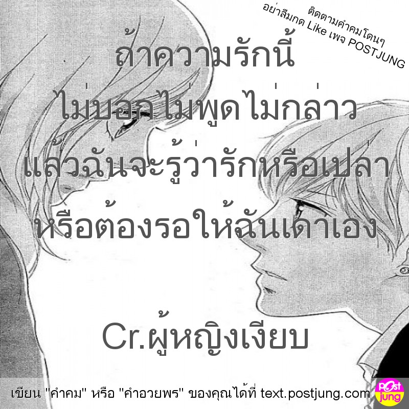 ถ้าความรักนี้ ไม่บอกไม่พูดไม่กล่าว แล้วฉันจะรู้ว่ารักหรือเปล่า หรือต้องรอให้ฉันเดาเอง Cr.ผู้หญิงเงียบ