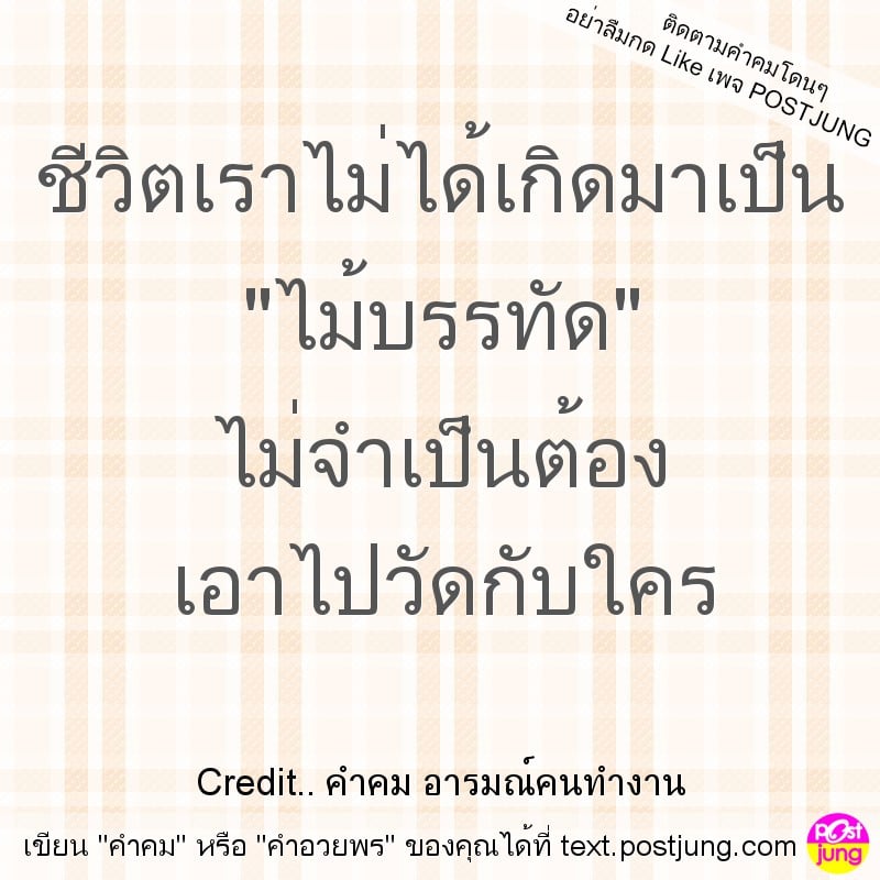 ชีวิตเราไม่ได้เกิดมาเป็น "ไม้บรรทัด" ไม่จำเป็นต้อง เอาไปวัดกับใคร