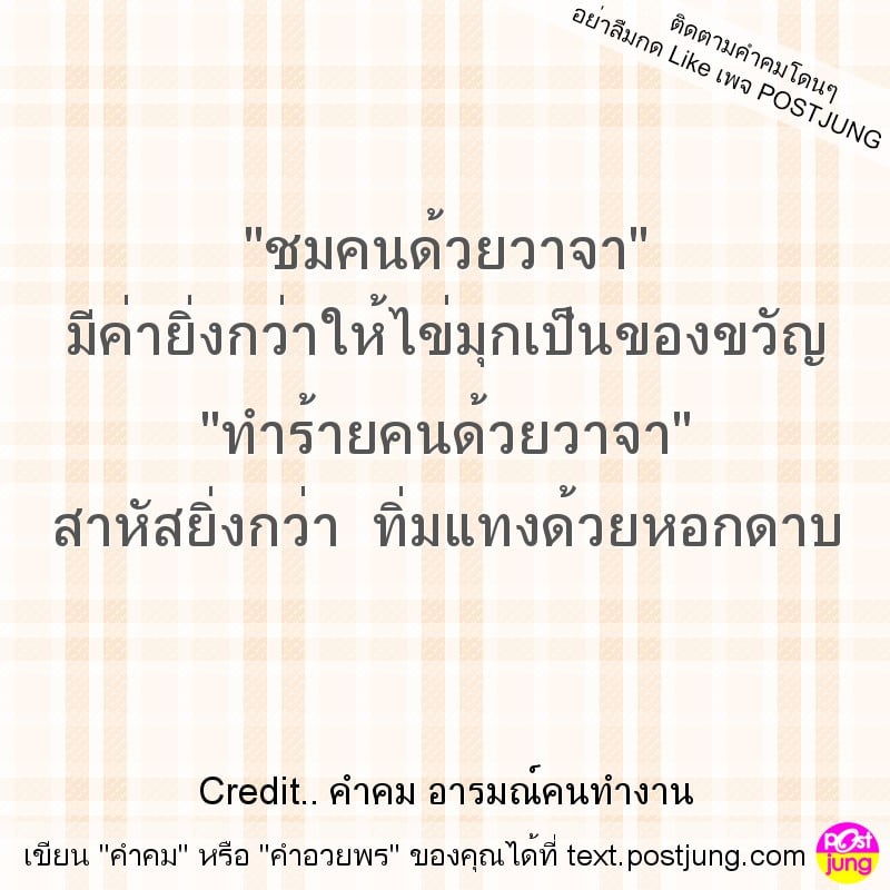 "ชมคนด้วยวาจา" มีค่ายิ่งกว่าให้ไข่มุกเป็นของขวัญ "ทำร้ายคนด้วยวาจา" สาหัสยิ่งกว่า ทิ่มแทงด้วยหอกดาบ