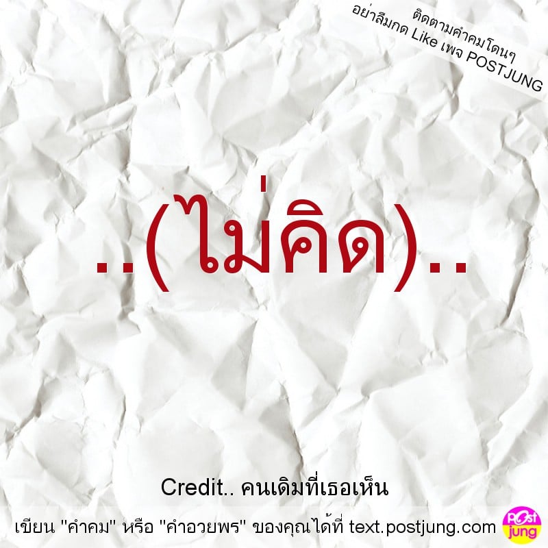 ..(ไม่คิด)..