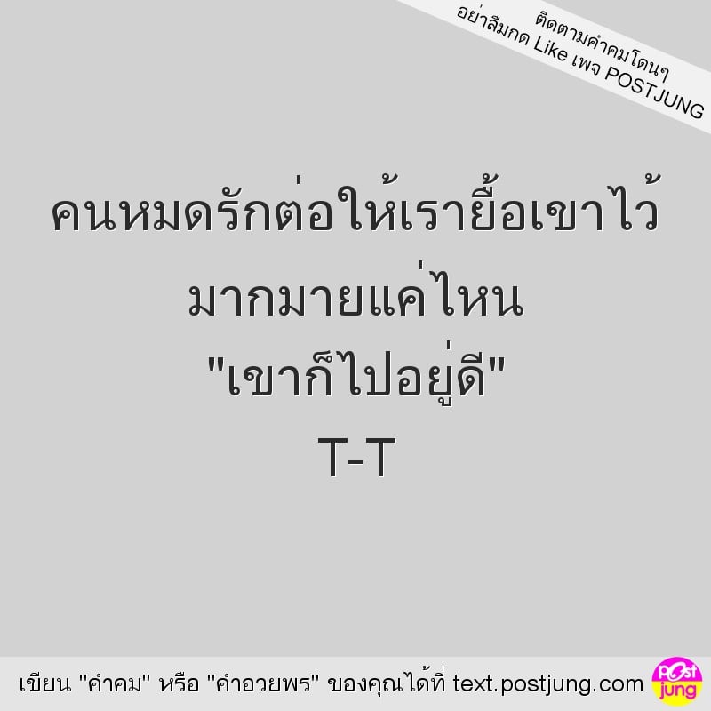 คนหมดรักต่อให้เรายื้อเขาไว้ มากมายแค่ไหน "เขาก็ไปอยู่ดี" T-T