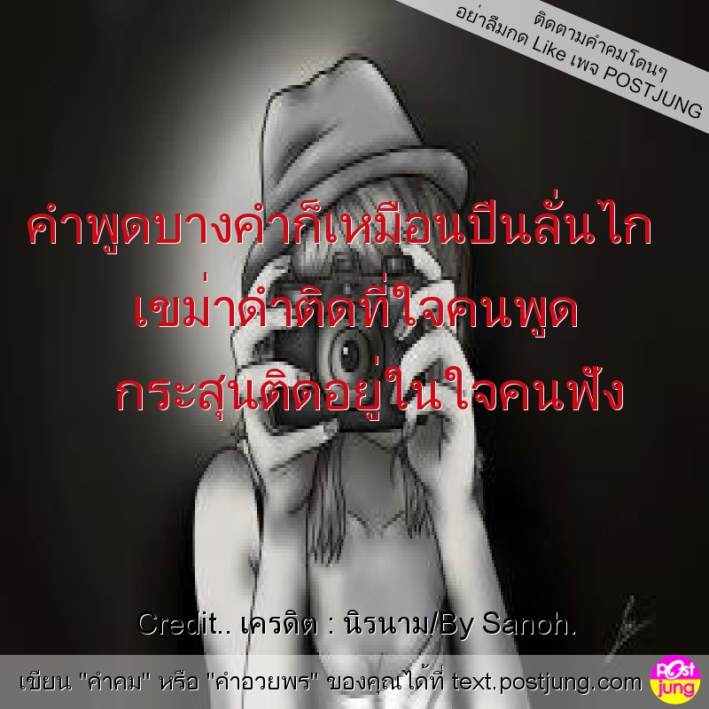 คำพูดบางคำก็เหมือนปืนลั่นไก เขม่าดำติดที่ใจคนพูด กระสุนติดอยู่ในใจคนฟัง