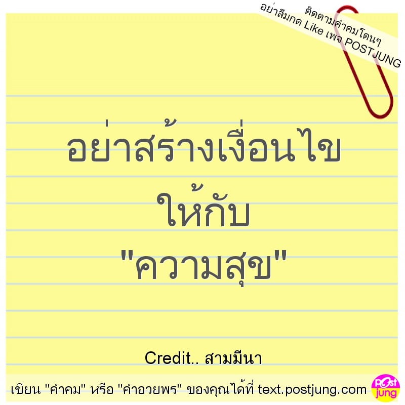 อย่าสร้างเงื่อนไข ให้กับ "ความสุข"