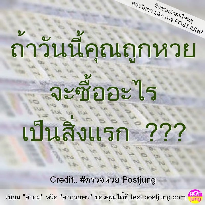 ถ้าวันนี้คุณถูกหวย จะซื้ออะไร เป็นสิ่งแรก ???