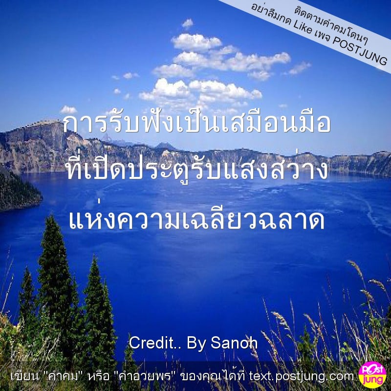 การรับฟังเป็นเสมือนมือ ที่เปิดประตูรับแสงสว่าง แห่งความเฉลียวฉลาด