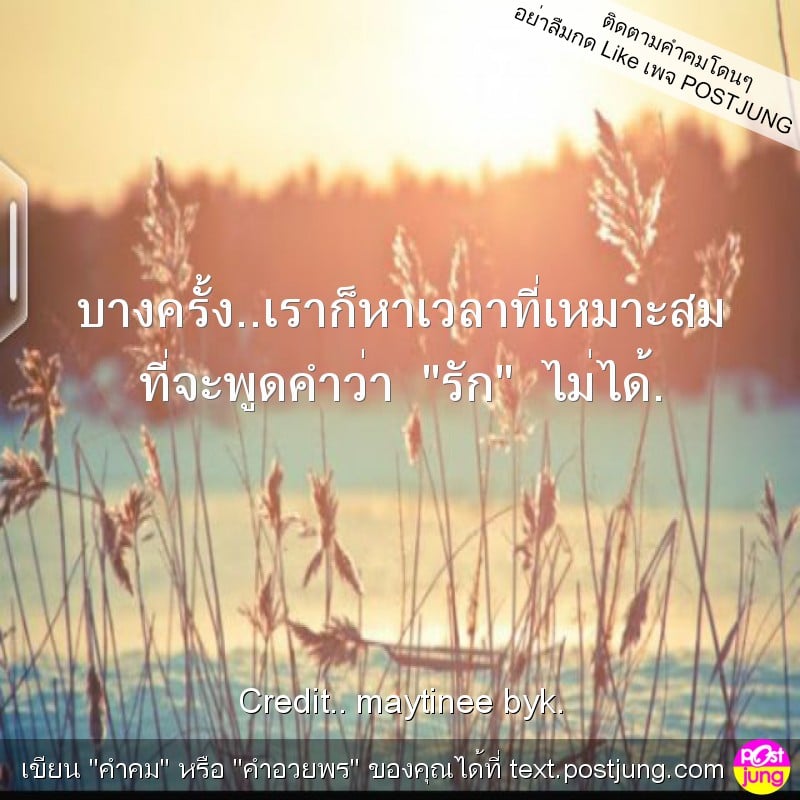 บางครั้ง..เราก็หาเวลาที่เหมาะสม ที่จะพูดคำว่า "รัก" ไม่ได้.