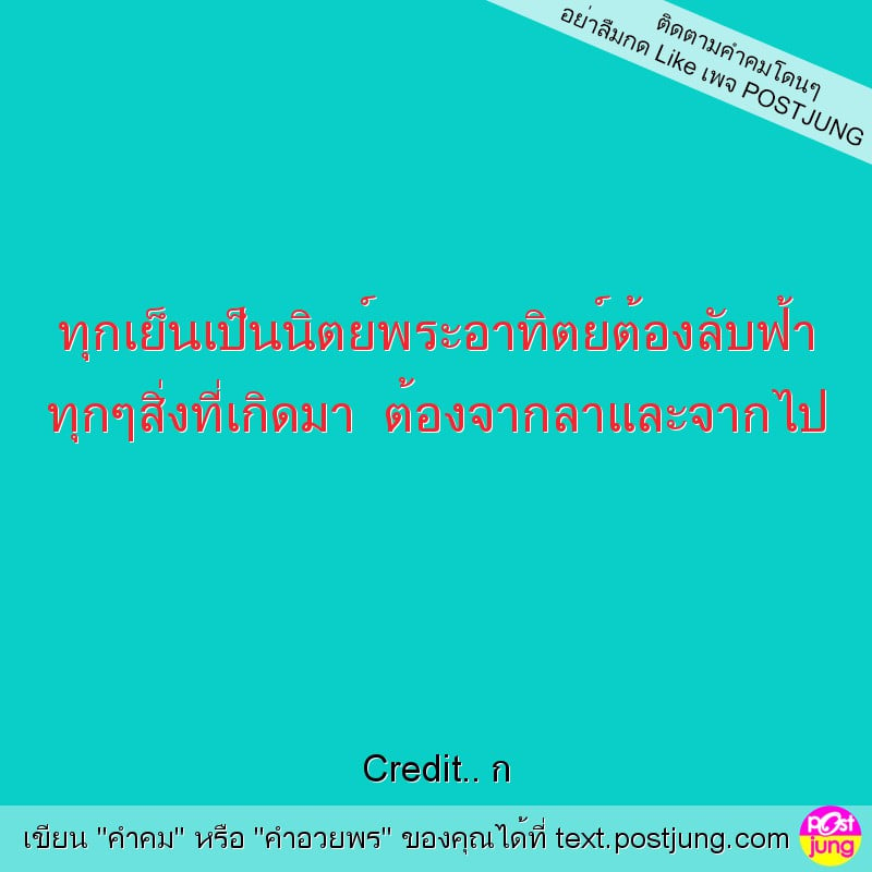 ทุกเย็นเป็นนิตย์พระอาทิตย์ต้องลับฟ้า ทุกๆสิ่งที่เกิดมา ต้องจากลาและจากไป