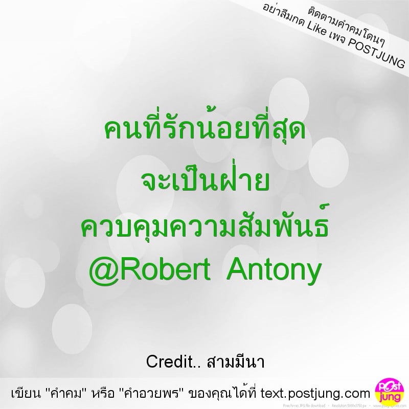 คนที่รักน้อยที่สุด จะเป็นฝ่าย ควบคุมความสัมพันธ์ @Robert Antony