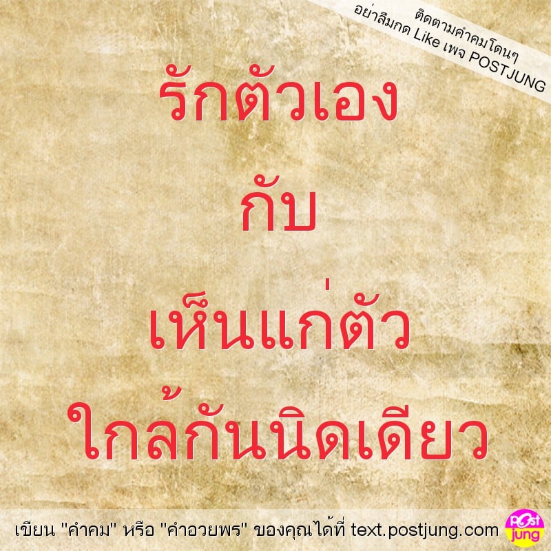 รักตัวเอง กับ เห็นแก่ตัว ใกล้กันนิดเดียว