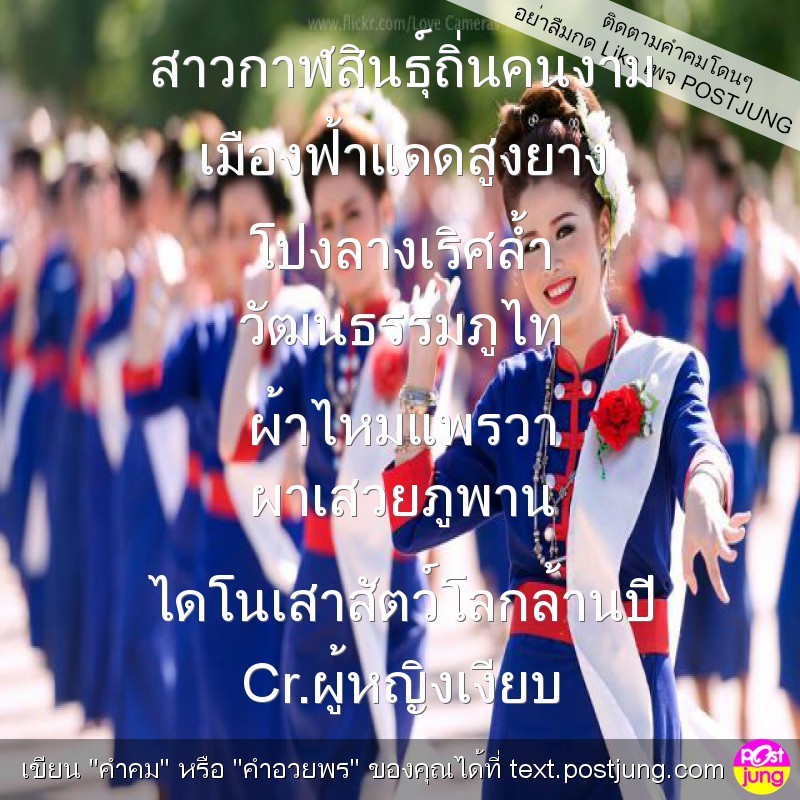 สาวกาฬสินธุ์ถิ่นคนงาม เมืองฟ้าแดดสูงยาง โปงลางเริศล้ำ วัฒนธรรมภูไท ผ้าไหมแพรวา ผาเสวยภูพาน ไดโนเสาสัตว์โลกล้านปี Cr.ผู้หญิงเงียบ