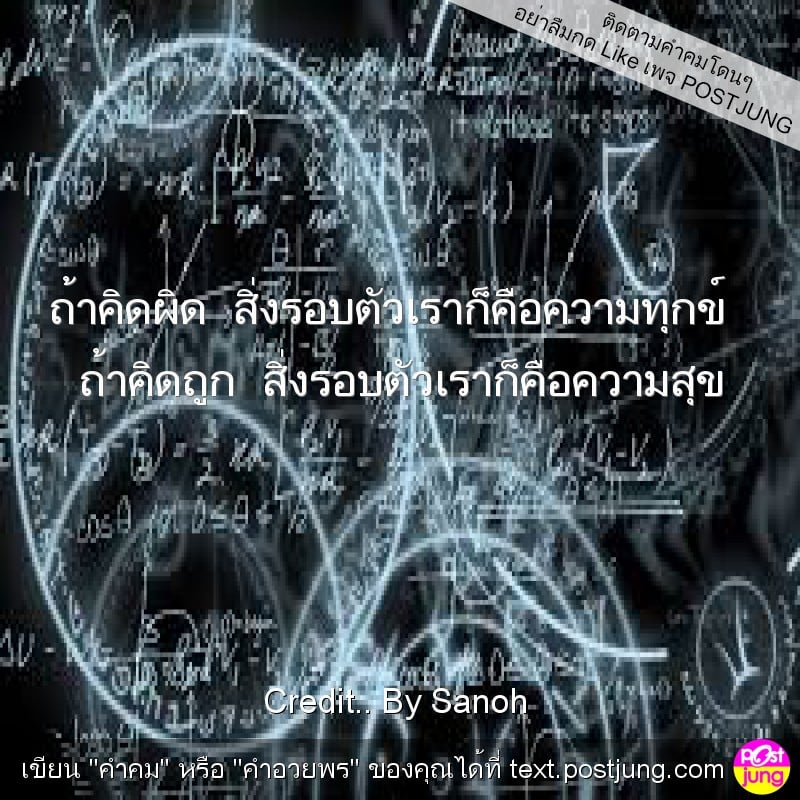 ถ้าคิดผิด สิ่งรอบตัวเราก็คือความทุกข์ ถ้าคิดถูก สิ่งรอบตัวเราก็คือความสุข