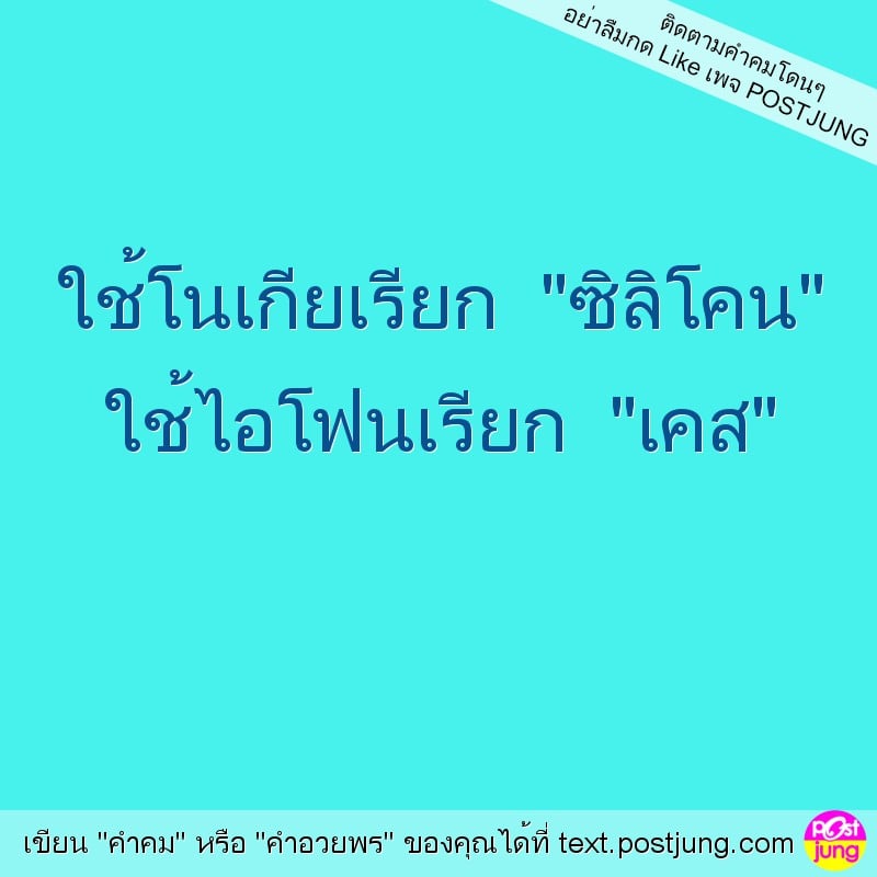 ใช้โนเกียเรียก "ซิลิโคน" ใช้ไอโฟนเรียก "เคส"