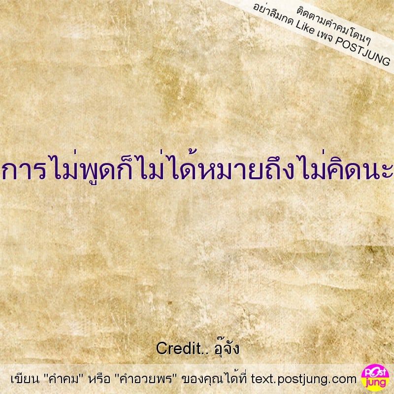 การไม่พูดก็ไม่ได้หมายถึงไม่คิดนะ