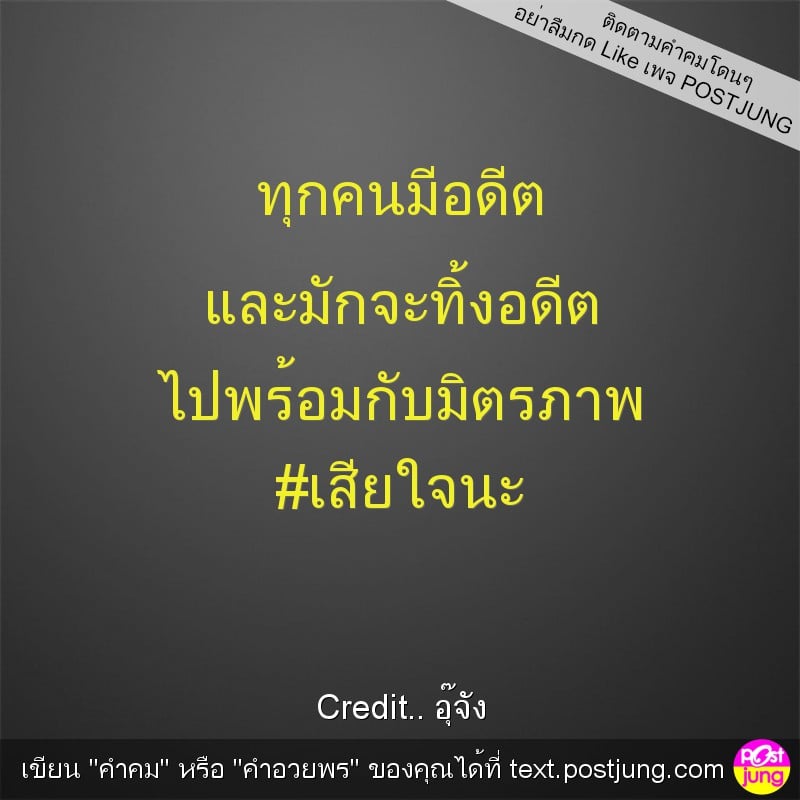 ทุกคนมีอดีต และมักจะทิ้งอดีต ไปพร้อมกับมิตรภาพ #เสียใจนะ