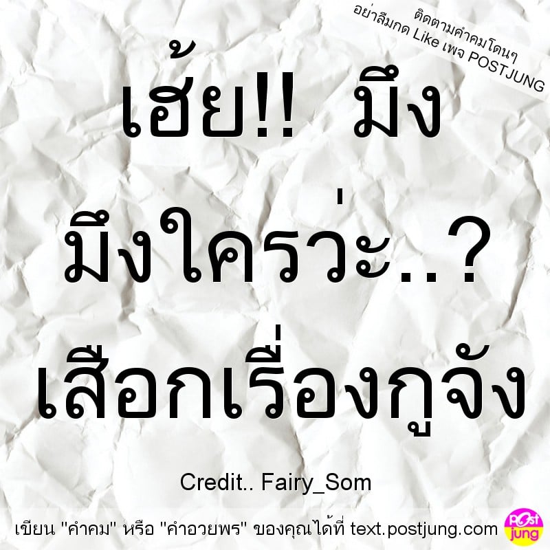 เฮ้ย!! มึง มึงใครว่ะ..? เสือกเรื่องกูจัง