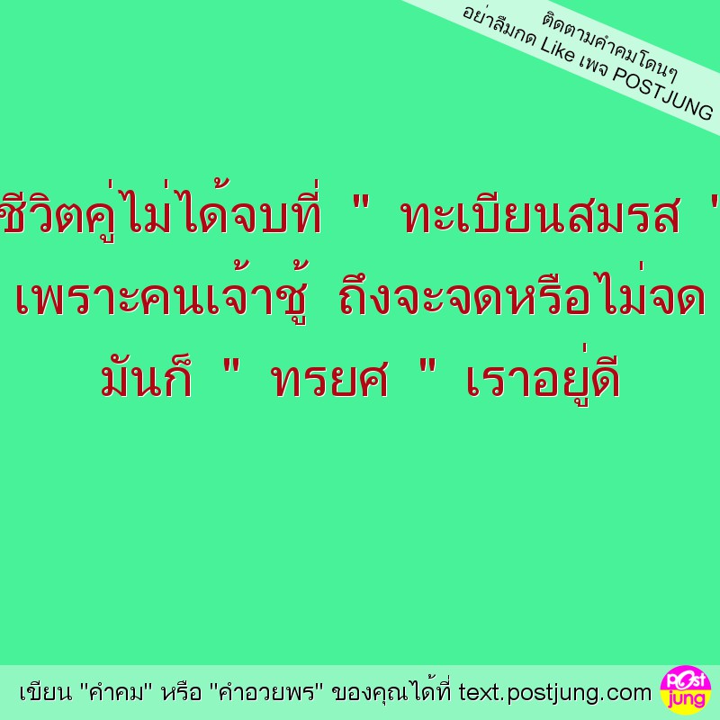 ชีวิตคู่ไม่ได้จบที่ " ทะเบียนสมรส " เพราะคนเจ้าชู้ ถึงจะจดหรือไม่จด มันก็ " ทรยศ " เราอยู่ดี