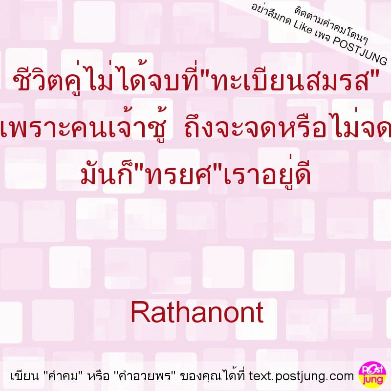 ชีวิตคู่ไม่ได้จบที่"ทะเบียนสมรส" เพราะคนเจ้าชู้ ถึงจะจดหรือไม่จด มันก็"ทรยศ"เราอยู่ดี Rathanont