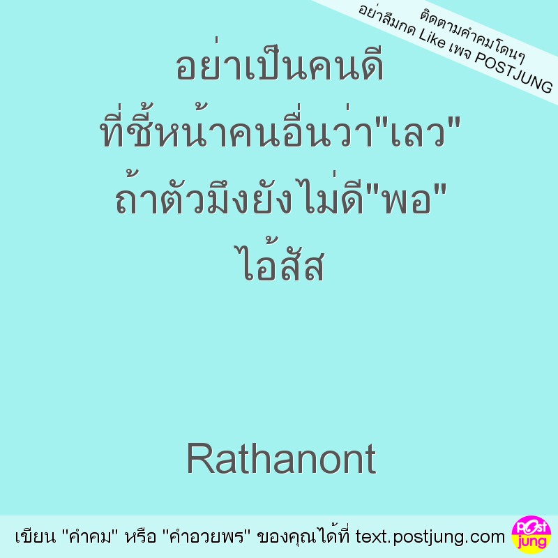 อย่าเป็นคนดี ที่ชี้หน้าคนอื่นว่า"เลว" ถ้าตัวมึงยังไม่ดี"พอ" ไอ้สัส Rathanont