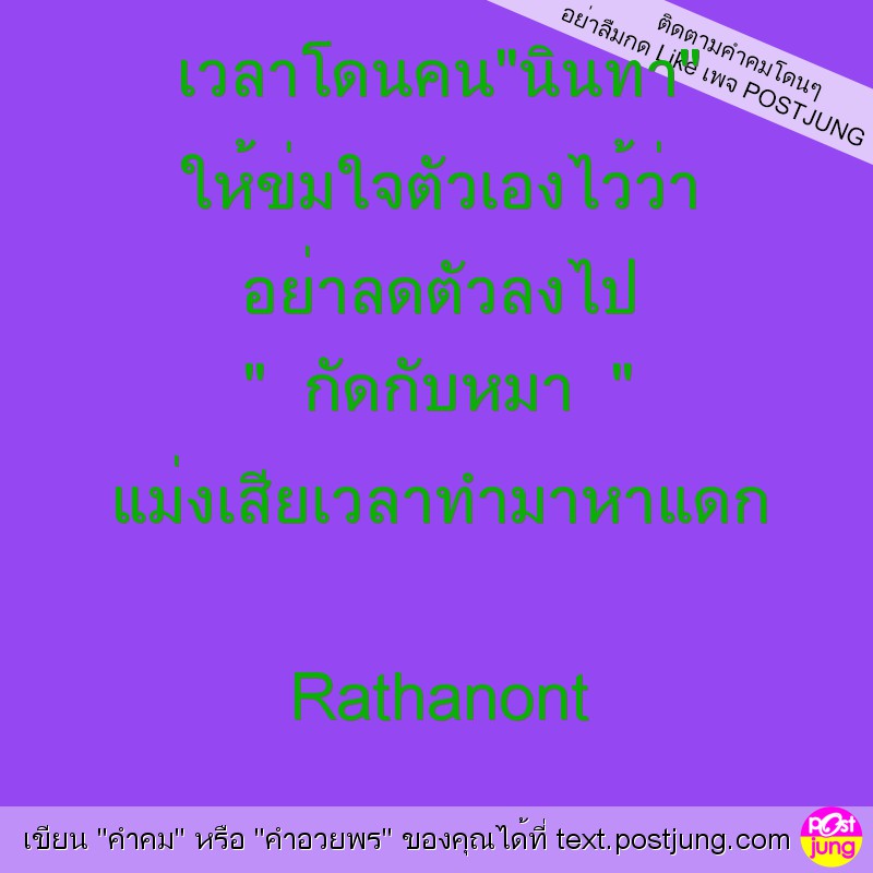 เวลาโดนคน"นินทา" ให้ข่มใจตัวเองไว้ว่า อย่าลดตัวลงไป " กัดกับหมา " แม่งเสียเวลาทำมาหาแดก Rathanont